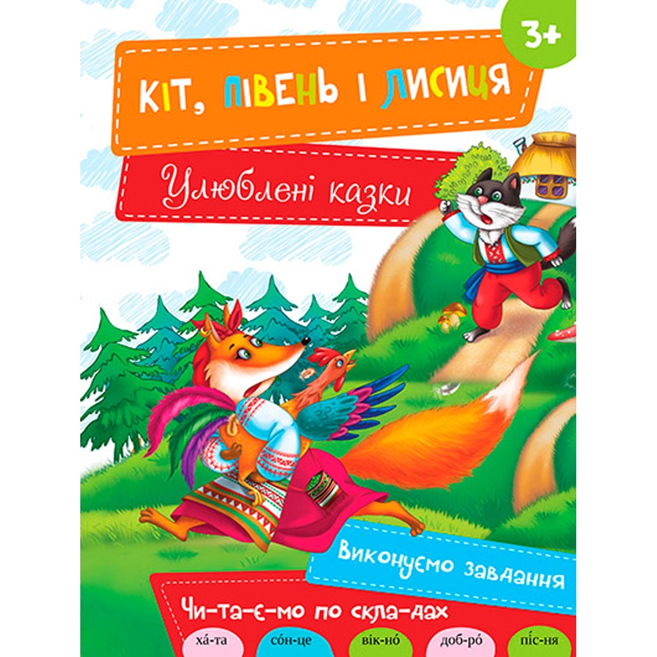 

Книга Кот, Петух и Лисица