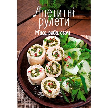 Книга Bon Appetit Аппетитные рулеты Мясо, рыба, овощи - купить, цены на - фото 3