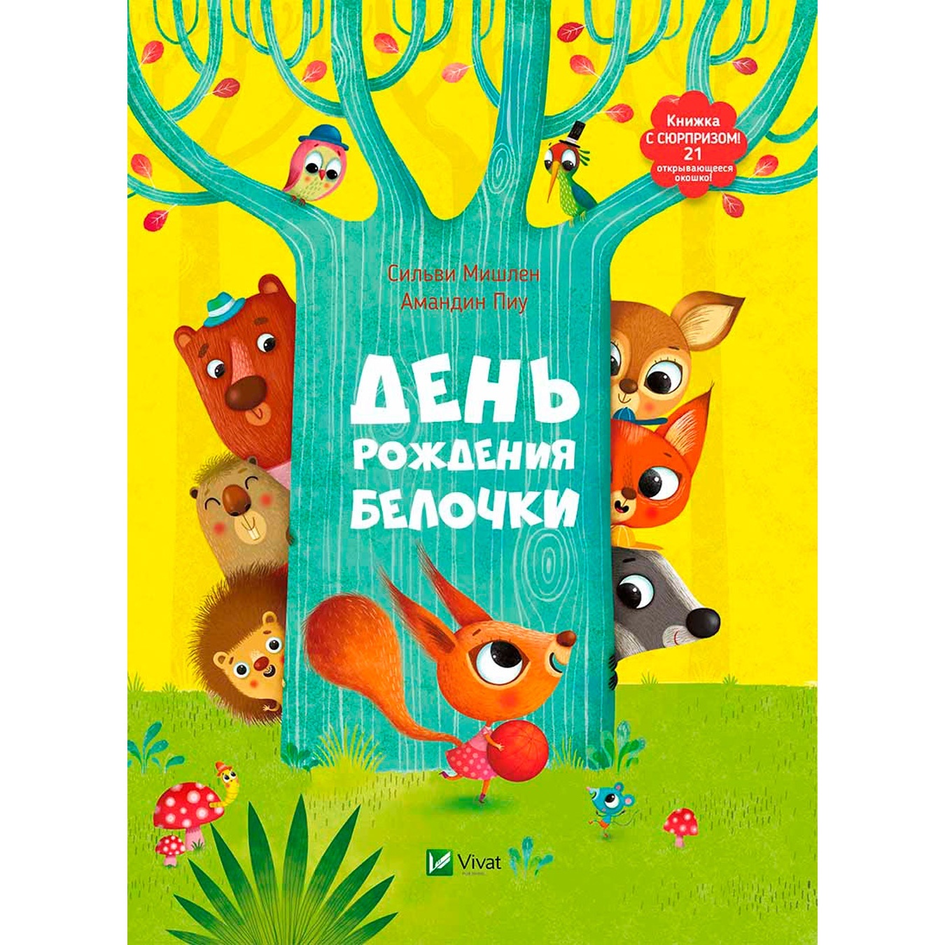

Книга День Рождения Белочки