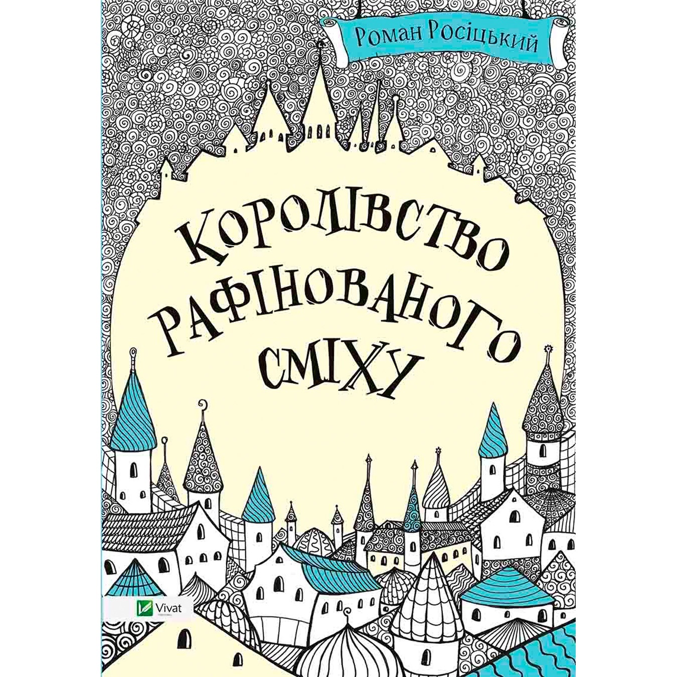

Книга Роман Росицкий Королевство рафинированного смеха