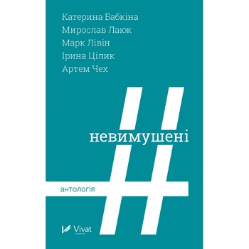 Книга Катерина Бабкіна, Мирослав Лаюк, Марк Лівін, Ірина Цілик, Артем Чех Невимушені Антологія - купити, ціни на NOVUS - фото 2