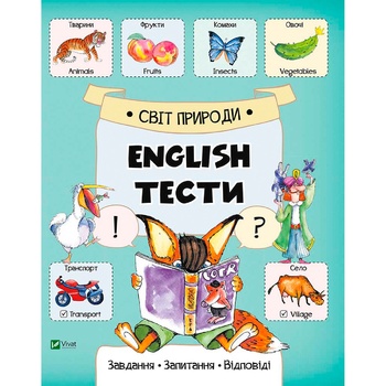 Книга Катерина Слюсар. English тести. Світ природи - купити, ціни на КОСМОС - фото 2