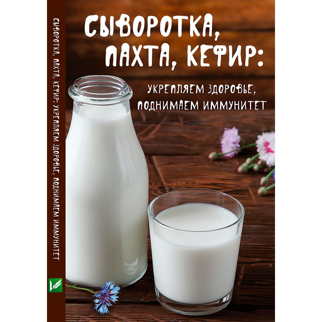 

Книга Сыворотка, пахта, кефир