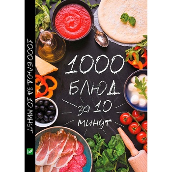 Книга 1000 блюд за 10 минут - купить, цены на - фото 1