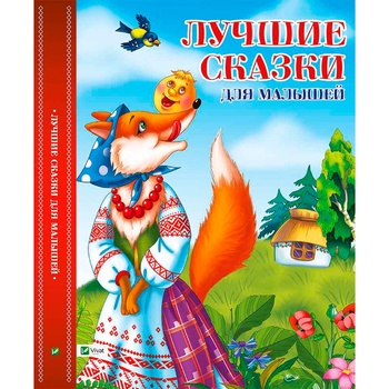 Книга Лучшие сказки для малышей - купить, цены на МегаМаркет - фото 1