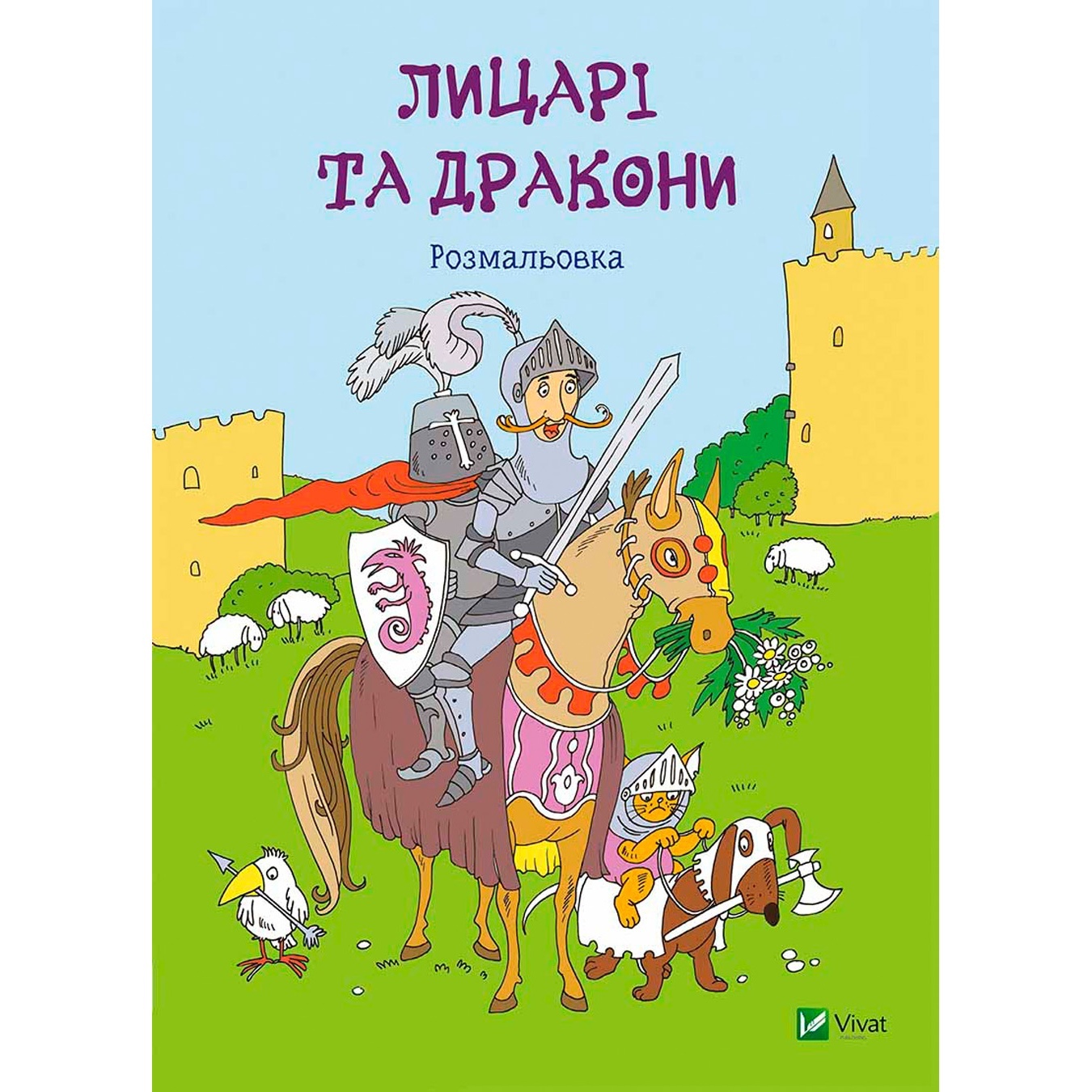

Книга Рыцари и драконы Раскраска