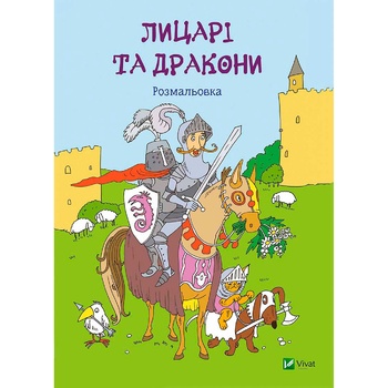 Розмальовка Лицарі та дракони - купити, ціни на NOVUS - фото 3