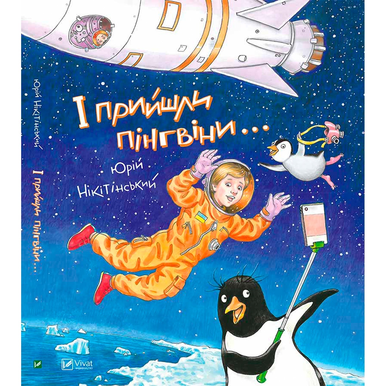 

Книга Ю. Никитинский И пришли пингвины