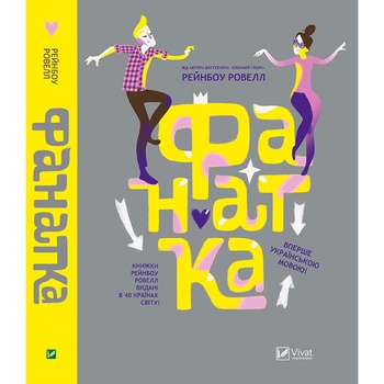 Book Rainbow Rowell Fangirl - buy, prices for COSMOS - photo 1