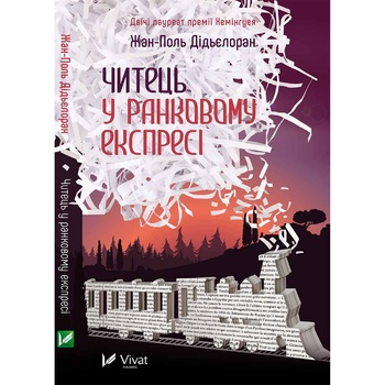 Книга Жан-Поль Дідьєлоран Читець у ранковому експресі - купити, ціни на - фото 2