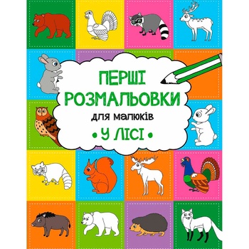 Книга А. Алешичева Перші розмальовки для малюків. У лісі - купити, ціни на - фото 1