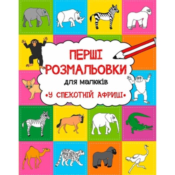 Книга А. Алешичева Первые раскраски для малышей. В жаркой Африке - купить, цены на NOVUS - фото 1