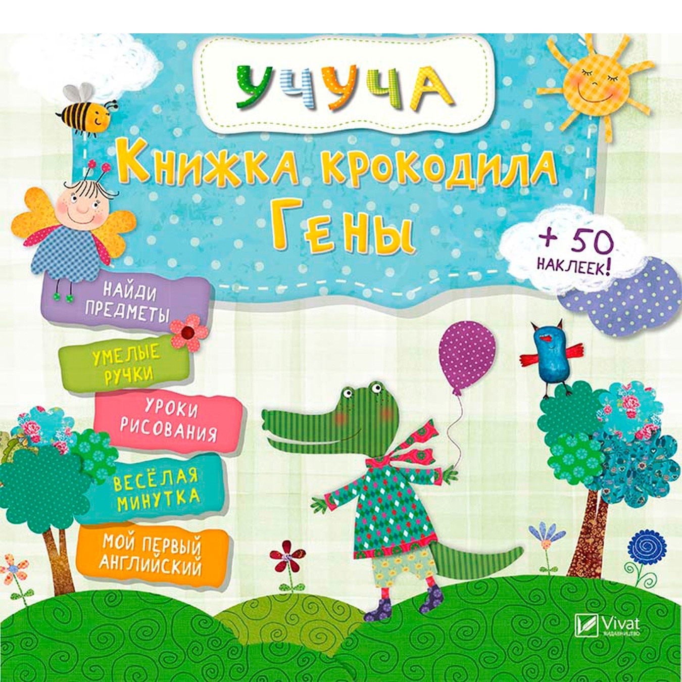 

Книга Учуча. Книжка крокодила Гены