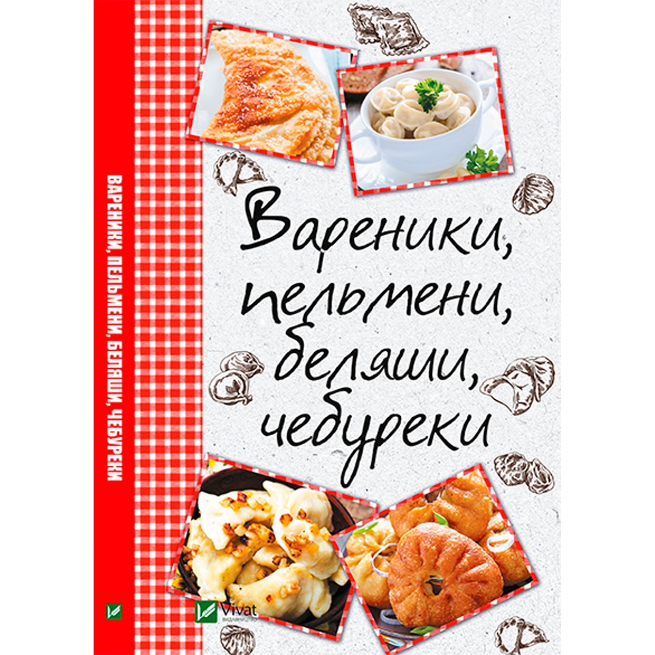 

Книга Вареники, пельмени, беляши, чебуреки