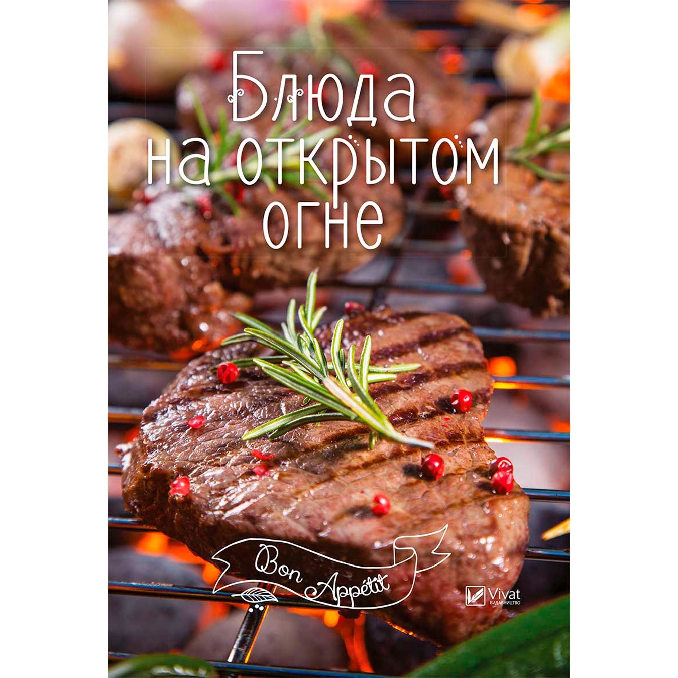 

Книга Блюда на открытом огне