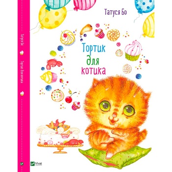 Книга Татуся Бо Тортик для котика - купити, ціни на ULTRAMARKET - фото 2