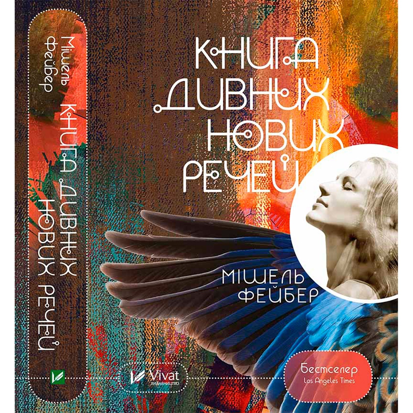 

Книга Мишель Фейбер Книга странных новых вещей