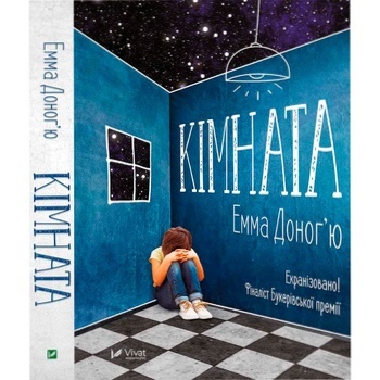 Книга Емма Донаг'ю Кімната - купити, ціни на ULTRAMARKET - фото 1