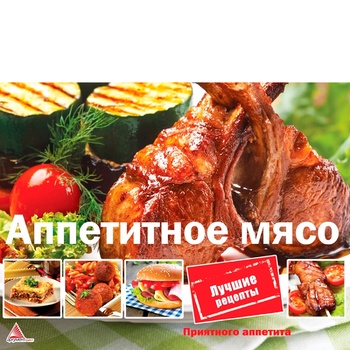 Книга Аппетитное мясо - купить, цены на ULTRAMARKET - фото 3