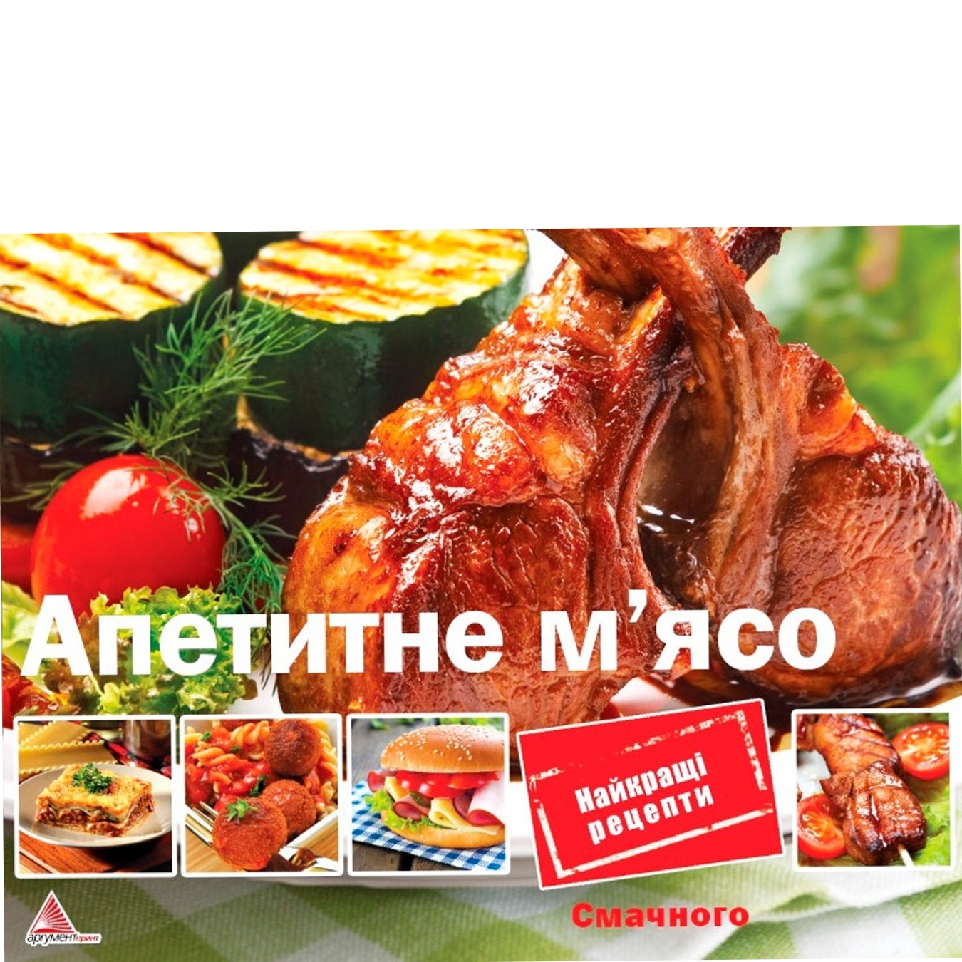 

Книга Аппетитное мясо