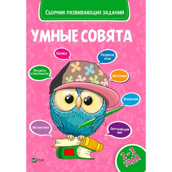 Книга Умные совята 2-3 года - купить, цены на Auchan - фото 2