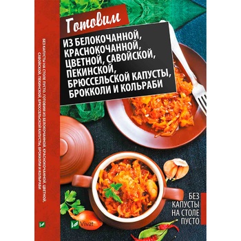 Книга Готуємо з капусти - купити, ціни на Таврія В - фото 2