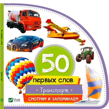 Книга М. Жученко 50 первых слов Транспорт - купить, цены на Auchan - фото 2