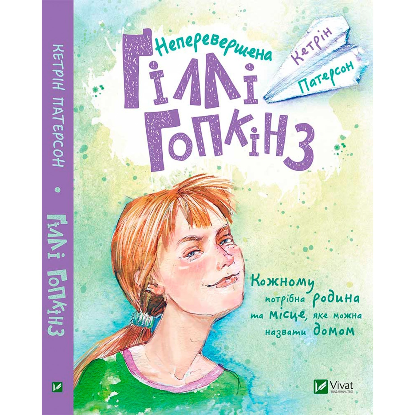 

Книга Кэтрин Патерсон Непревзойденная Гилли Хопкинз