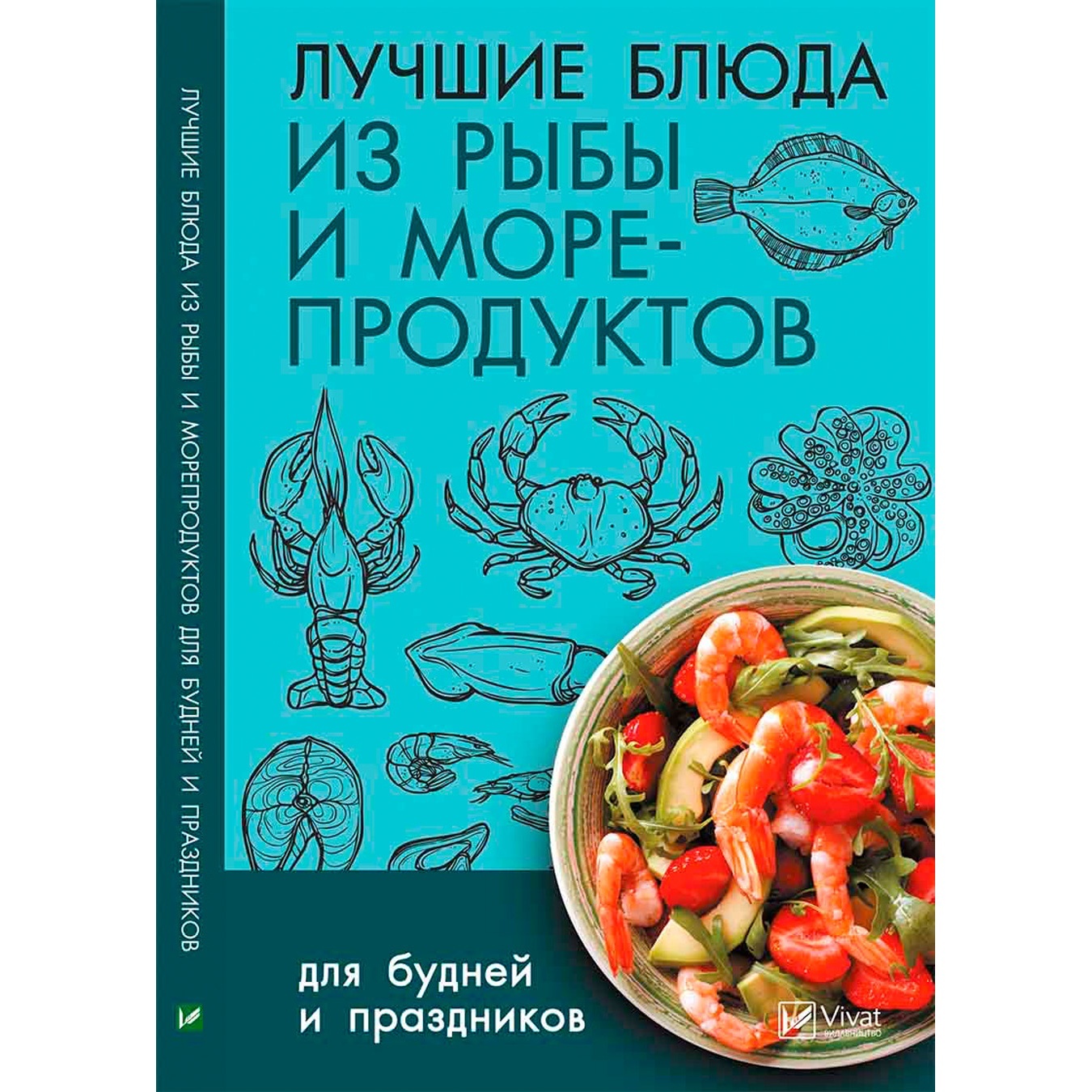 

Книга Лучшие блюда из рыбы и морепродуктов