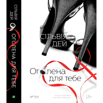 Книга Сильвия Дэй Обнаженная для тебя - купить, цены на NOVUS - фото 1