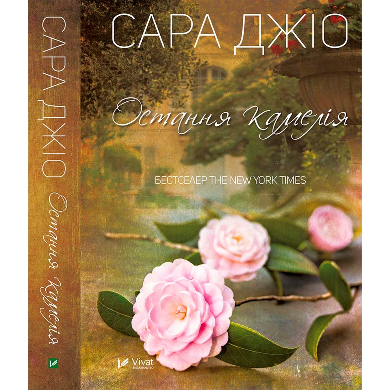 

Книга Сара Джио Последняя камелия