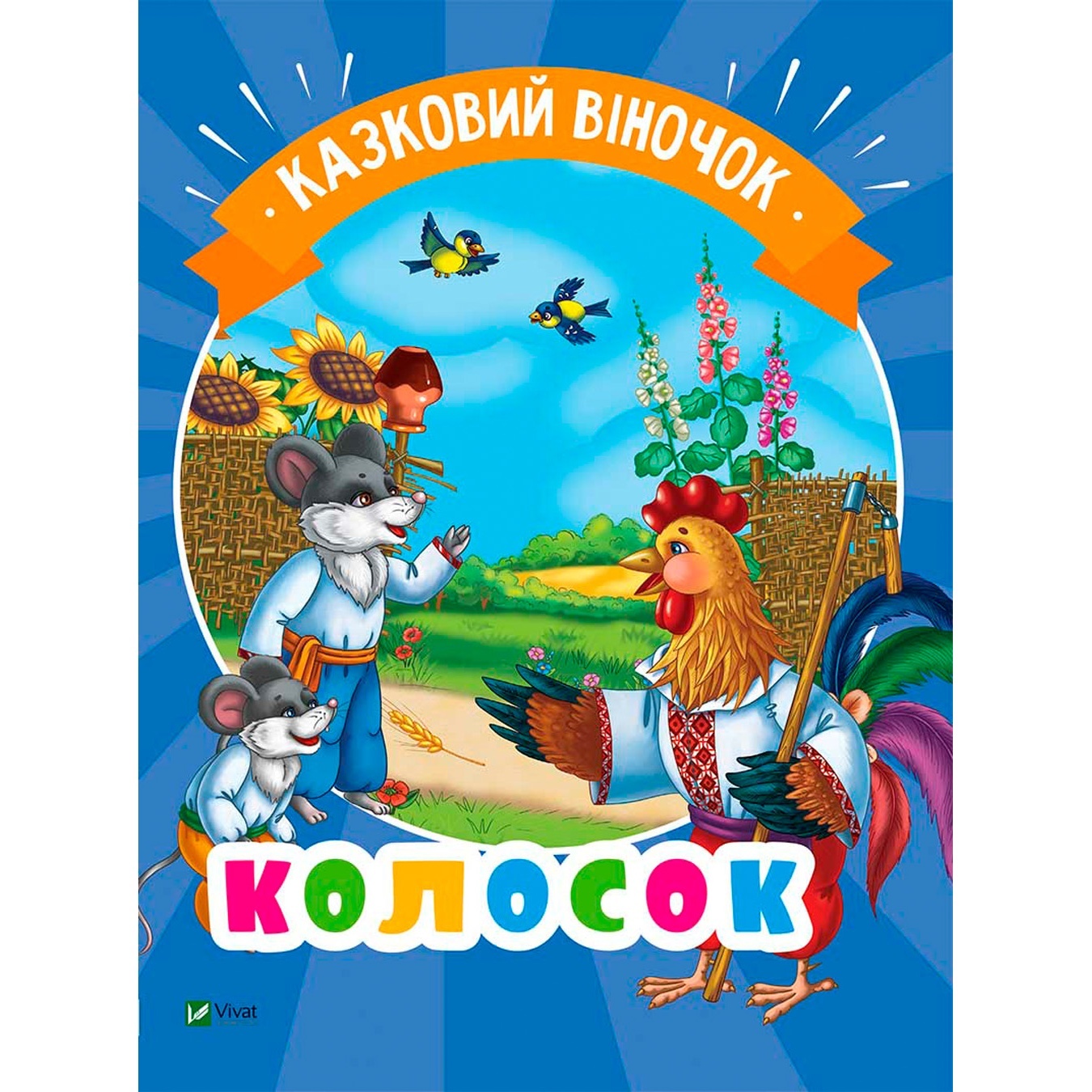 

Книга Колосок