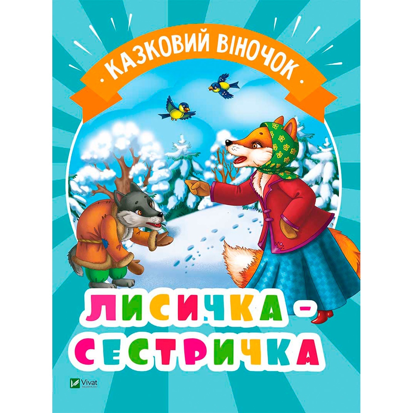 

Книга Лисичка-сестричка