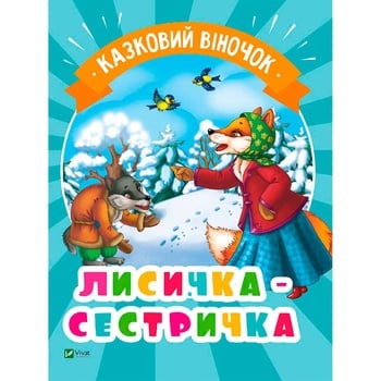 Книга Лисичка-сестричка - купить, цены на За Раз - фото 1