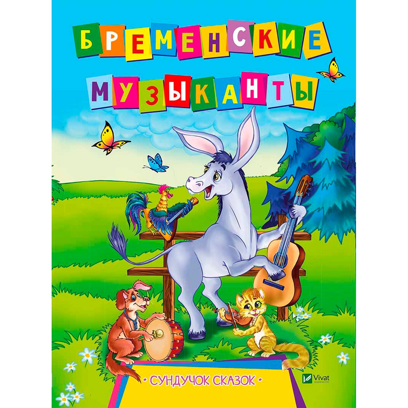 

Книга Бременские музыканты