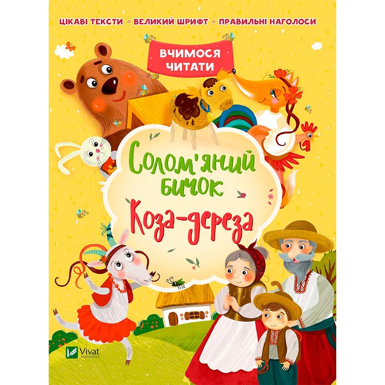 

Книга Соломенный бычок. Коза-дереза