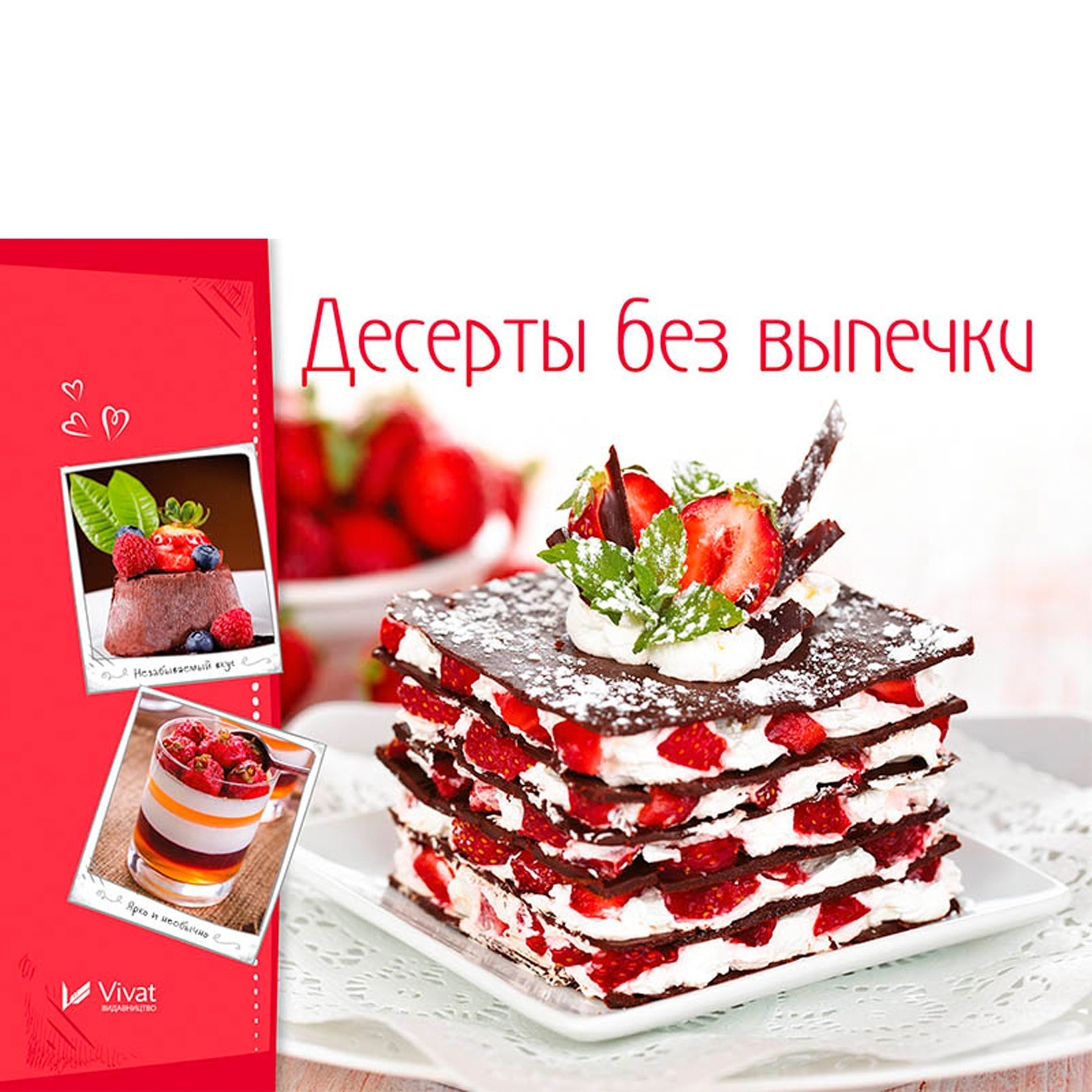 

Книга Десерты без выпечки