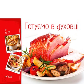 Книга Готовим вкусно. Готовим в духовке - купить, цены на NOVUS - фото 2