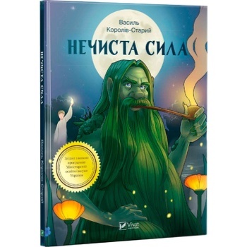 Book Vasyl Koroliv-Stariy. Devilry - buy, prices for ULTRAMARKET - photo 2