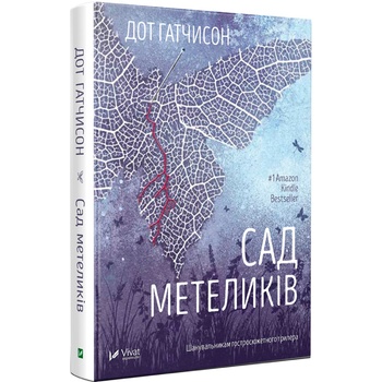 Книга Дот Гатчинсон Сад метеликів - купити, ціни на - фото 1