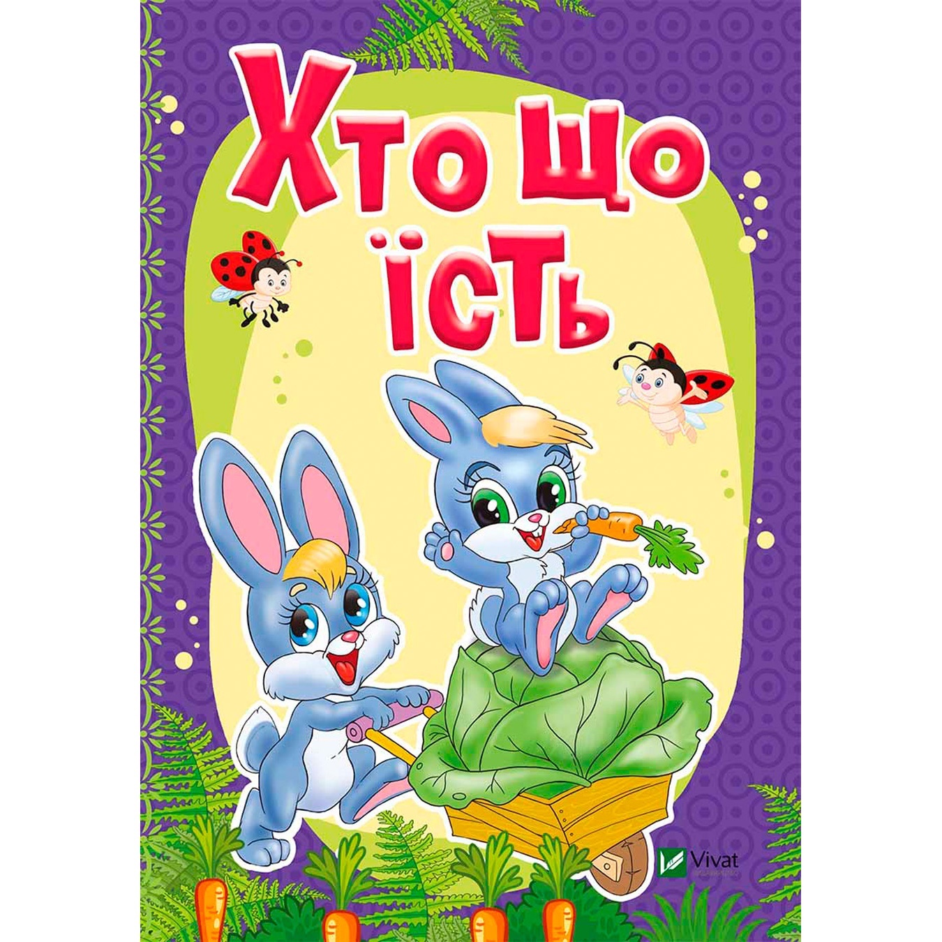

Книга Кто что ест