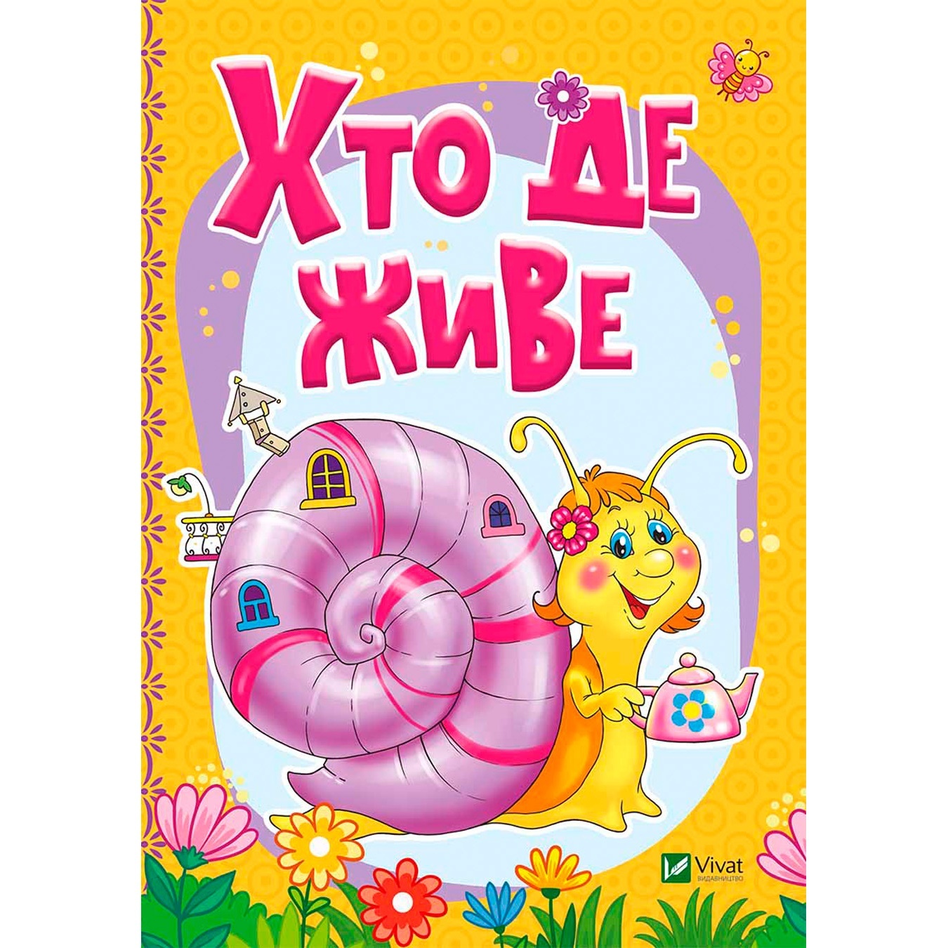 

Книга Кто где живет