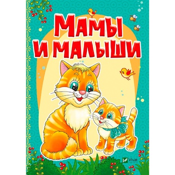 Книга Віват Рости великий! Мами й малюки Кривко А, Жадан Л. (рос.) - купить, цены на - фото 1