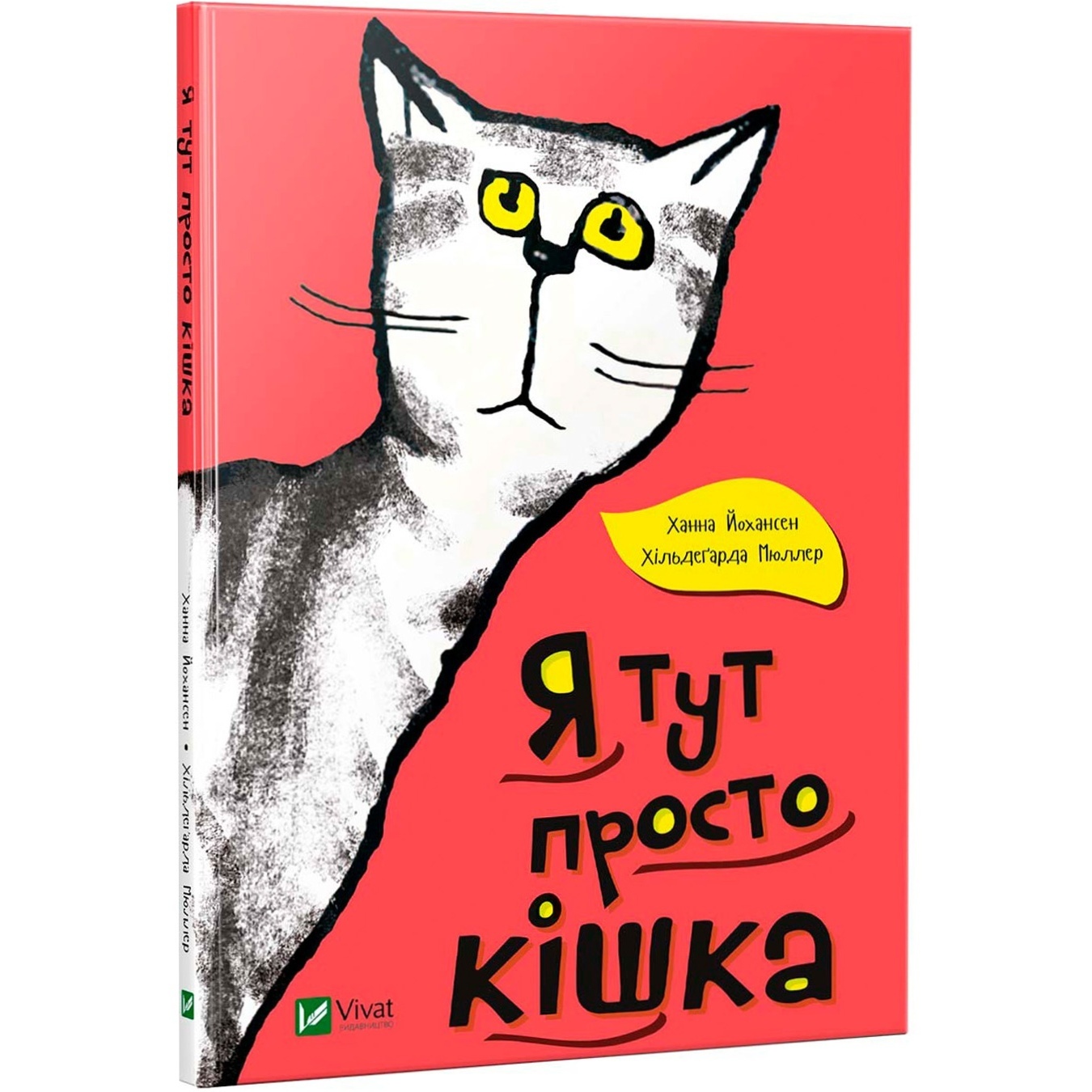 

Книга Ханна Йохансен Я тут просто кошка