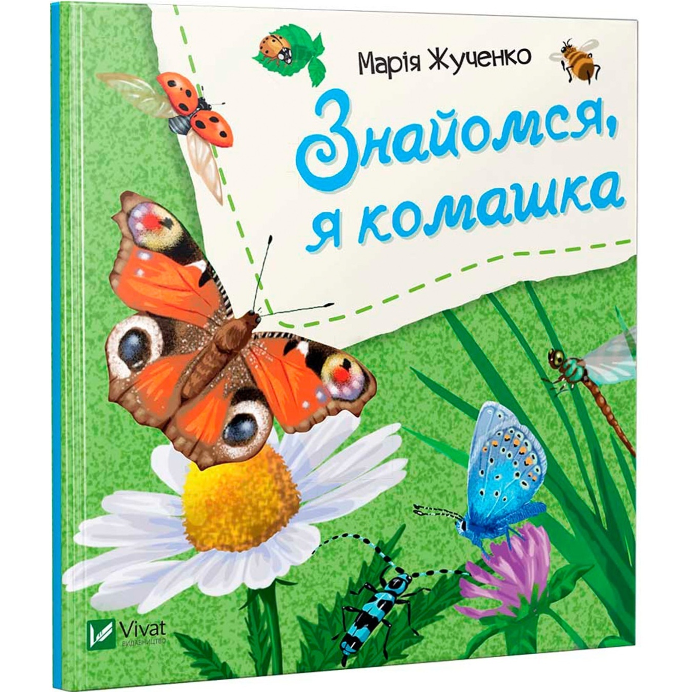 

Книга Знакомься, я букашка