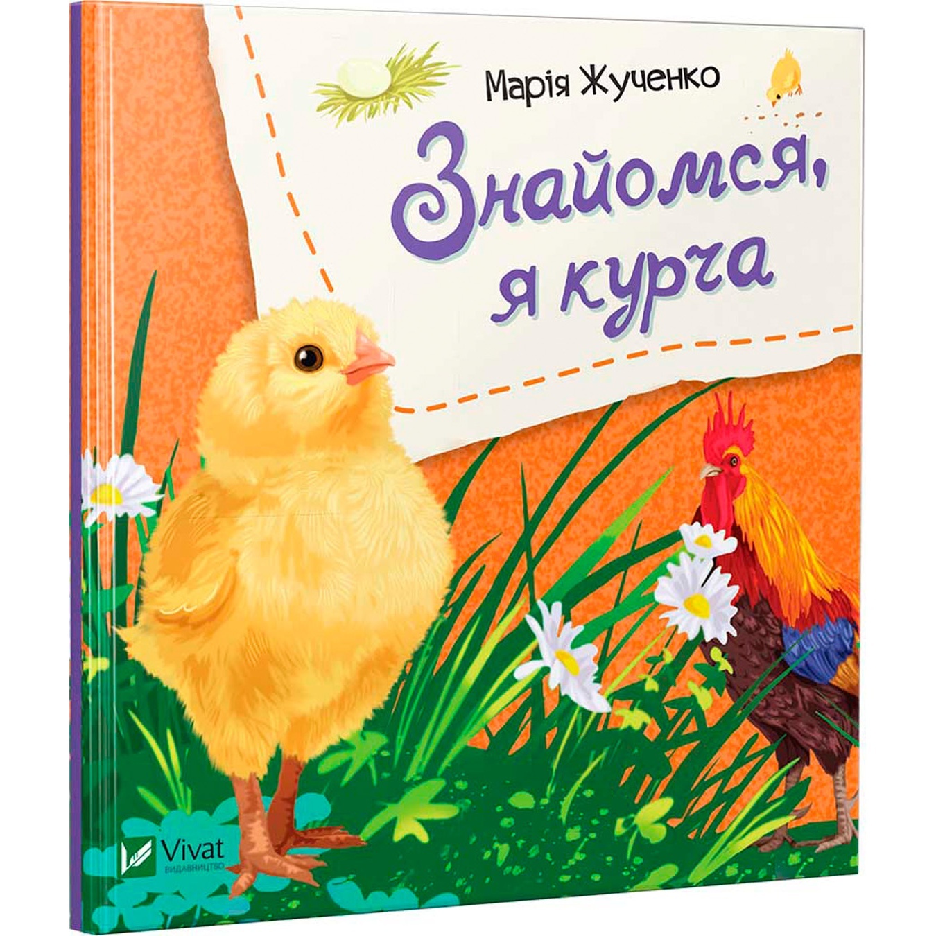 

Книга Знайомся, я цыпленок