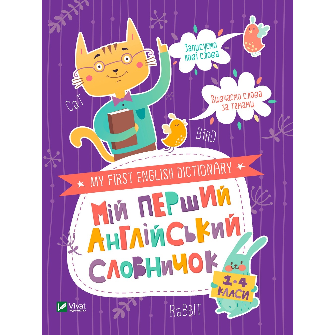 

Мой первый английский словарь 1-4 класс