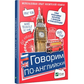 Книга Говорим по-английски - купить, цены на Auchan - фото 1