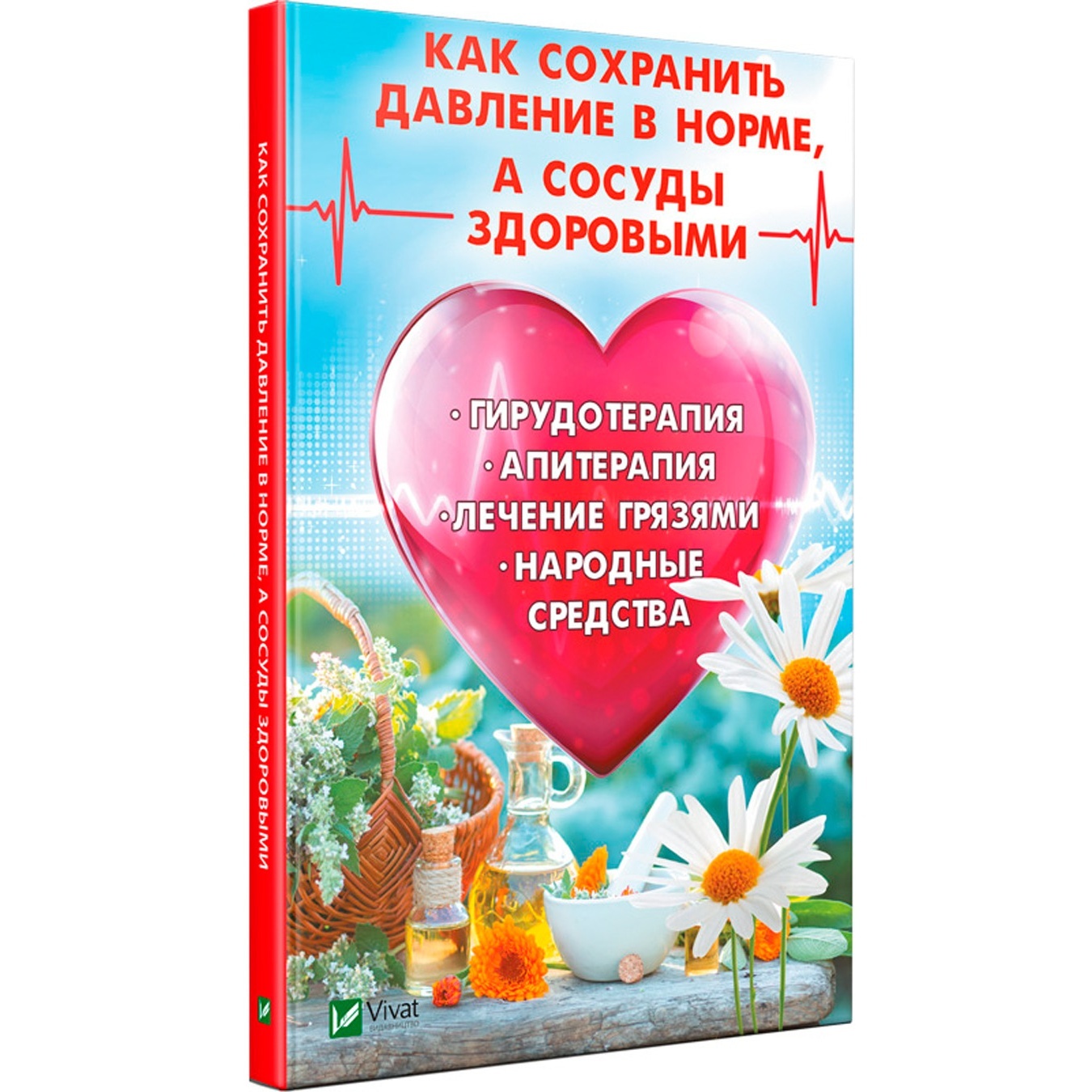 

Книга Как сохранить давление в норме, а сосуды здоровыми