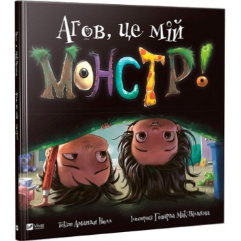 Книга Аманда Нолл Эй, это мой монстр - купить, цены на ULTRAMARKET - фото 1